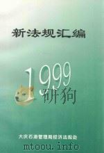 新法规汇编  1999（1999 PDF版）