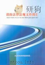消防法律法规文件简汇（ PDF版）