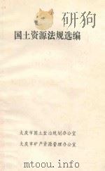 国土资源法规选编（1988 PDF版）