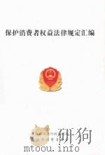 保护消费者权益法律规定汇编（ PDF版）