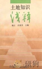 土地知识浅释 1991 PDF电子版封面 7207020694 梅江,许家齐主编