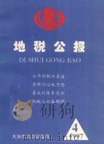 地税公报 1997 4 PDF电子版封面 杨槐主编