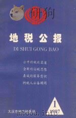地税公报  1997  1（ PDF版）
