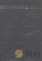 跨世纪的税收抉择 1995年深圳地方税收文集 1996 PDF电子版封面 7806154124 吴升文主编