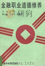 金融职业道德修养 1995 PDF电子版封面 7536117345 刘庄主编;汤耀平,吴国平副主编