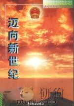 迈向新世纪   1998  PDF电子版封面  7801171012  湖北省国家税务局编 
