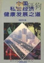 中国私营经济健康发展之道 1997 PDF电子版封面 754063636X 吴振坤主编