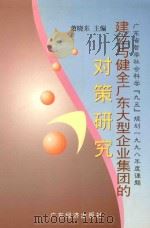 建立与健全广东大型企业集团的对策研究 1999 PDF电子版封面 780632402X 萧晓东主编
