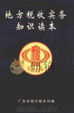 地方税收实务知识读本（ PDF版）