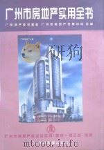 广州市房地产实用全书 1995 PDF电子版封面 7805223076 广东地产经济报社,广州市房地产信息中心合编