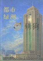 都市绿洲 1999 PDF电子版封面 753621815X 刘梦虎,陈正理编著
