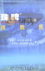 “珠啤”突围启示录 1999 PDF电子版封面 7806550372 中共广州市委宣传部,广州市珠江啤酒集团公司编