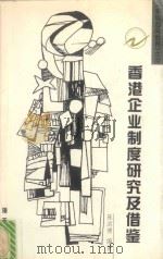香港企业制度研究及借鉴 1999 PDF电子版封面 7806540180 陈洪博编著