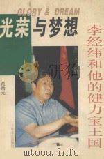 光荣与梦想 李经纬和他的健力宝王国 1996 PDF电子版封面 7532114988 范幼元著