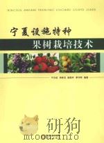 宁夏设施特种果树栽培技术（ PDF版）
