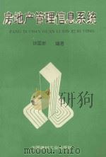 房地产管理信息系统 1993 PDF电子版封面 7800902838 谈国新编著