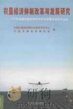 农垦经济体制改革与发展研究 1999年全国农垦经济学术研讨会暨年会论文选编 1999 PDF电子版封面 7109059634 中国农垦经济研究与技术开发中心,中国农恳经济研究会编