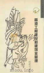 香港工程建设和建筑业管理 1999 PDF电子版封面 7806540180 胡建文编著