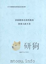 苏联解体过程的俄国档案文献目录（ PDF版）
