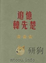 追忆韩先楚（ PDF版）