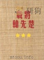 战将韩先楚（ PDF版）