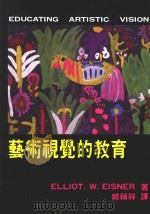 艺术视觉的教育 1991 PDF电子版封面 9579489009 ELLIOT.W.EISNER著;郭祯祥译