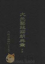 大元圣政国朝典章 上 1974 PDF电子版封面 文海出版社编
