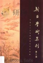新亚学术集刊 第2期 1979 PDF电子版封面 逯耀东主编;林启彦执行编辑