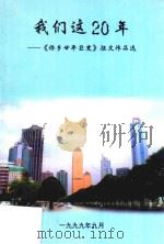 我们这20年  《侨乡廿年巨变》征文作品选（1999 PDF版）