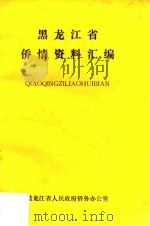 黑龙江省侨情资料汇编 1993 PDF电子版封面 黑龙江省人民政府侨务办公室编