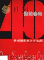 侨苑春秋  广州市归国华侨联合会成立四十周年纪念特刊（ PDF版）
