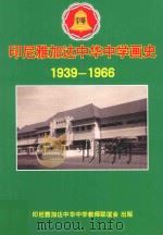 印尼雅加达中华中学画史  1939-1966（ PDF版）