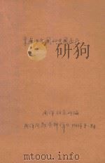 东南亚各国的中国居民（ PDF版）