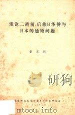 浅论二战前、后旅日华侨与日本的通婚问 1989 PDF电子版封面 童家洲著