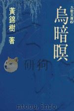 乌暗暝 1997 PDF电子版封面 9789575604660 黄锦树著