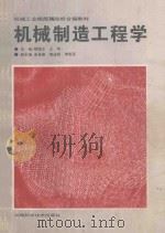 机械制造工程学 1996 PDF电子版封面 7535720021 胡城立,王彬主编;朱圣瑜,周述积,傅希圣副主编