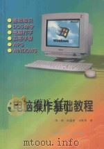 电脑操作基础教程 1998 PDF电子版封面 7116026525 李燕等著