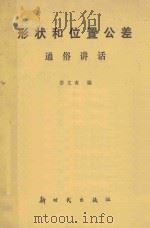 形状和位置公差通俗讲话（1982 PDF版）