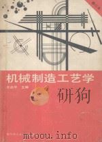机械制造工艺学 1990 PDF电子版封面 756030284X 王启平主编