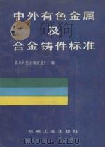 中外有色金属及合金铸件标准 1995 PDF电子版封面 7111045483 李传栻,张九民主编;北京有色金属铸造厂编