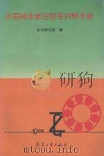 中国轴承新旧型号对照手册 1995 PDF电子版封面 780038845X 本书编写组编