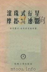 滚珠式行星摩擦减速器 1958 PDF电子版封面 15033895 (苏)帖烈霍夫(А.П.Терехов),(苏)波利亚克维奇