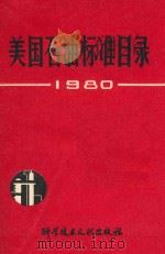 美国石油标准目录  1980   1982  PDF电子版封面  17176.330  中国科学技术情报研究所编 