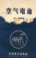 空气电池 1958 PDF电子版封面 T15143·325 吕望编著