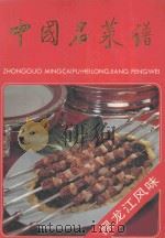 中国名菜谱 黑龙江风味 1995 PDF电子版封面 7500527365 黑龙江省服务局,黑龙江省烹饪协会编写