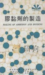 胶黏剂的制造 1979 PDF电子版封面 曾金棠编著