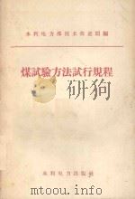 煤试验方法试行规程 1957 PDF电子版封面 15143513 水利电力部技术改进局编