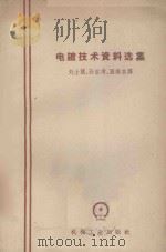 电镀技术资料选集 1959 PDF电子版封面 15033·1773 刘士简等译