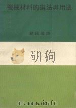 机械材料的选法与用法（ PDF版）