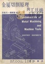金属切削原理与工具机 1983 PDF电子版封面 GEOFFREY BOOTHROYD著;许彦夫,杨纯智编译